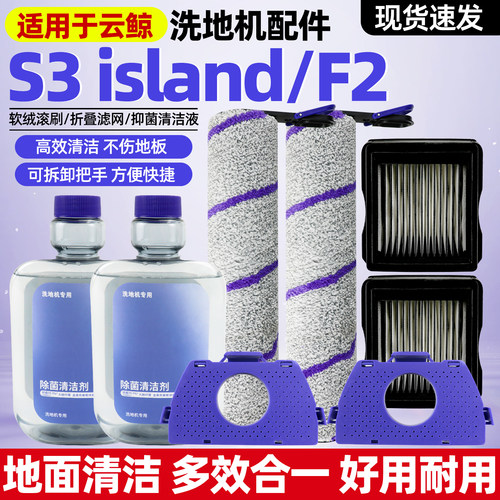 适用于云鲸S3 island配件滚刷滤网滤芯祛味盒清洁液洗地机F2耗材
