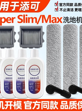 适配添可Wiper Slim洗地机配件Wiper Max滚刷滚筒滤网滤芯清洁液