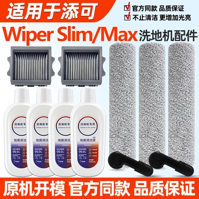 适配添可WiperSlim配件Max耗材