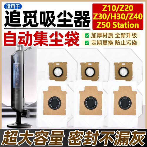 适配追觅吸尘器尘袋Z10/Z20/Z30/Z40/Z50Station一次性集尘袋配件
