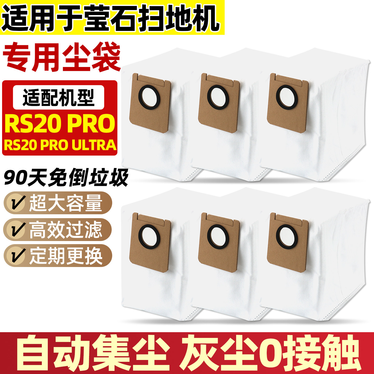 适用于萤石RS20Pro/Ultra集尘袋