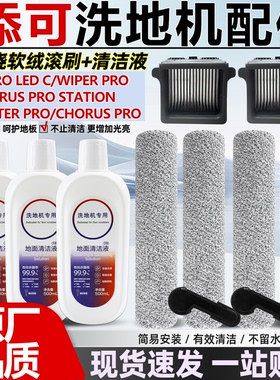 适配添可Wiper Pro洗地机配件2.0 PRO LED C滚刷滚筒滤网芯清洁液