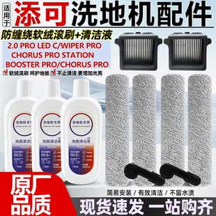 LED PRO C滚刷滚筒滤网芯清洁液 Pro洗地机配件2.0 适配添可Wiper