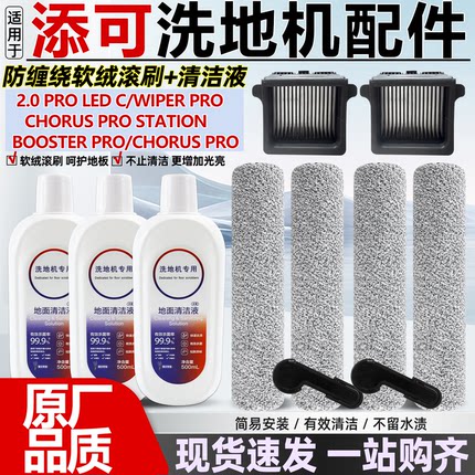 适配添可Wiper Pro洗地机配件2.0 PRO LED C滚刷滚筒滤网芯清洁液