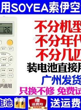 适用SOYEA索伊空调遥控器通用型 原装万能SYYK-011 012 301G 501G