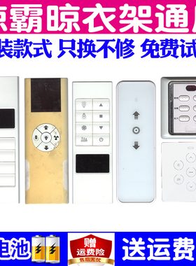 适用原装LBEST晾霸电动晾衣架遥控器通用M01M02M03M05M08W20W50W25X13巴迪斯纳福尚高布雷尔利大王椰胜世乐居