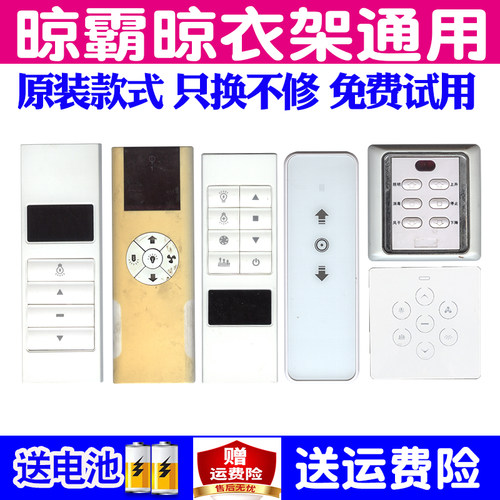 原装晾霸电动升降通用遥控器