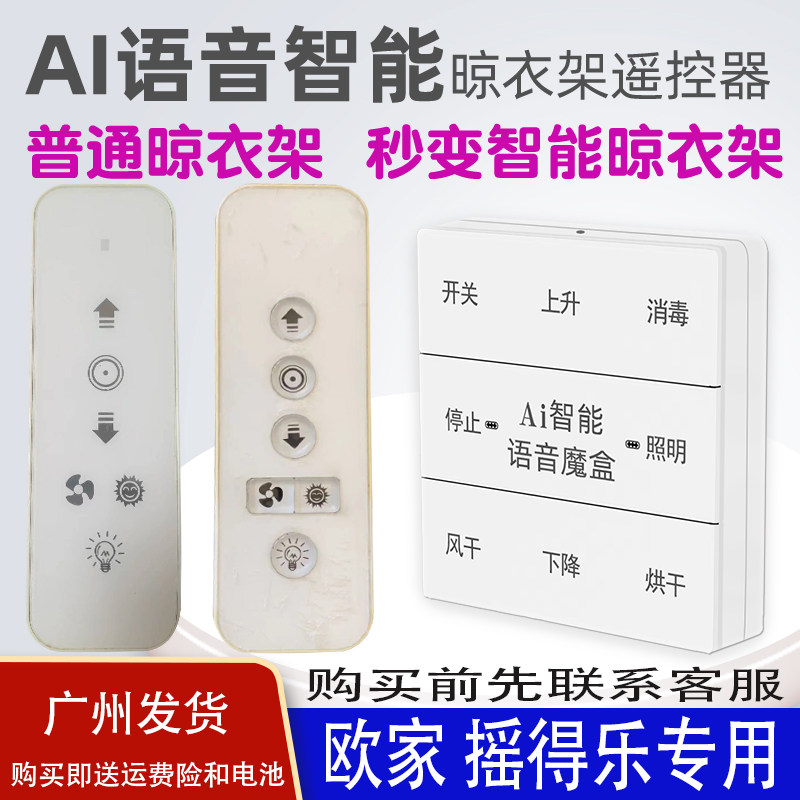适用于摇得乐晾衣架语音遥控器通用欧家邦禾原装智能声控升降晒衣杆摇控板433MHZ频率可来样定做丢遥控可配新