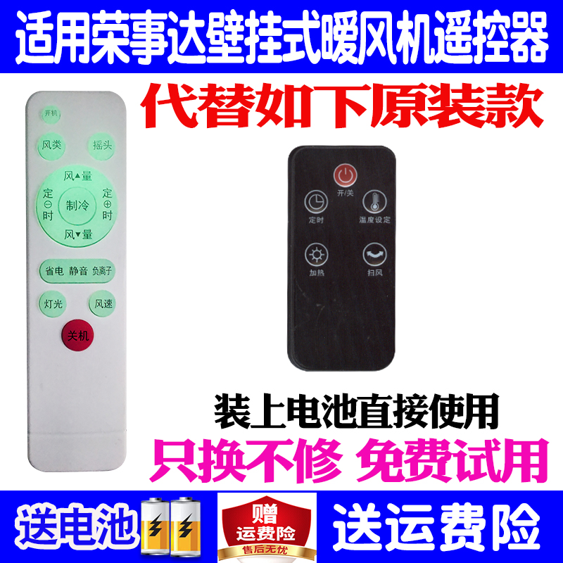 适用于荣事达壁挂式暖风机遥控器