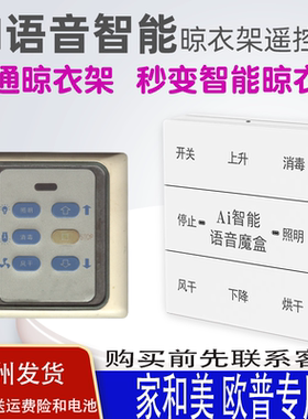 适用于家和美晾衣架语音遥控器