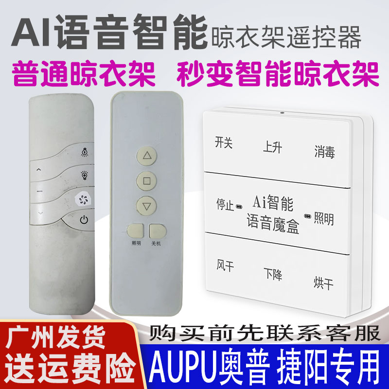 适用于AUPU奥普晾衣架语音遥控器通用捷阳原装智能声控升降晒衣杆摇控板868MHZ频率可来样定做维修主板