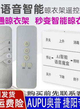 适用于AUPU奥普晾衣架语音遥控器通用捷阳原装智能声控升降晒衣杆摇控板868MHZ频率可来样定做维修主板