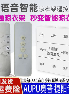 适用于AUPU奥普晾衣架语音遥控器通用捷阳原装智能声控升降晒衣杆摇控板868MHZ频率可来样定做维修主板
