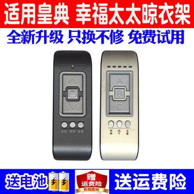 适用皇典幸福太太电动晾衣架遥控