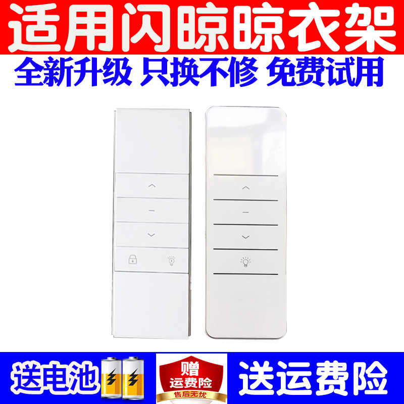 闪晾晾衣架遥控器通用原装智能