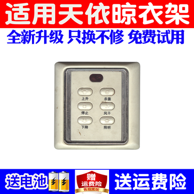 适用于天依电动晾衣架遥控器万能