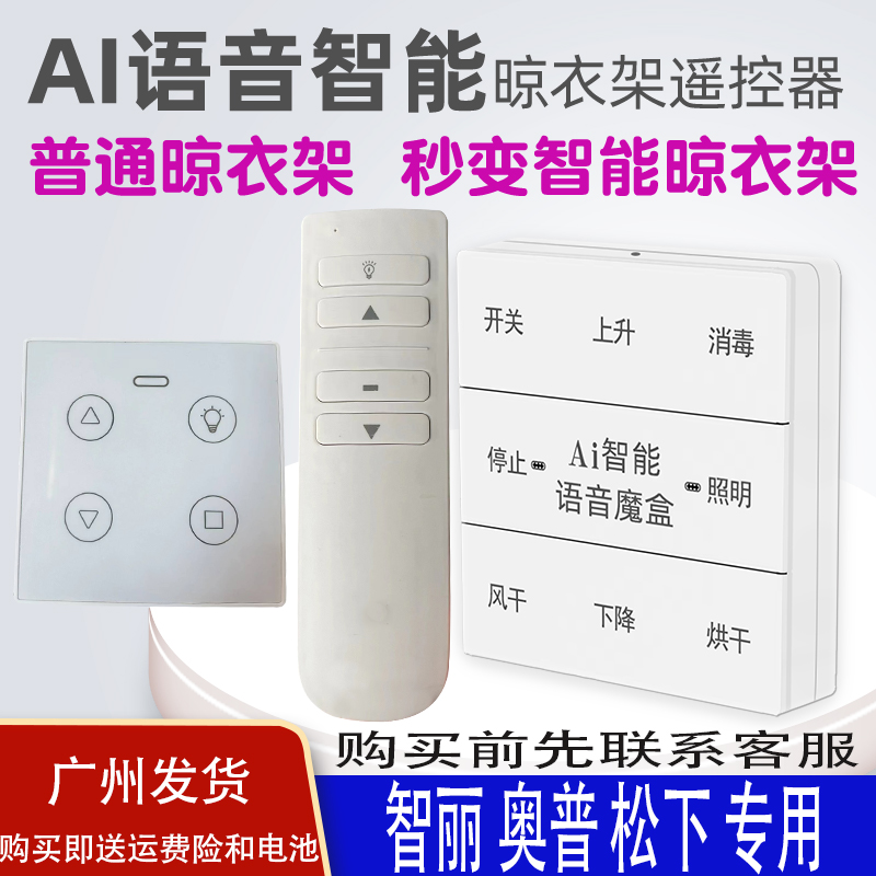 适用于松下晾衣架语音遥控器