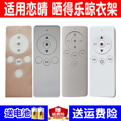 晒得乐电动晾衣架遥控器恋伊恋情