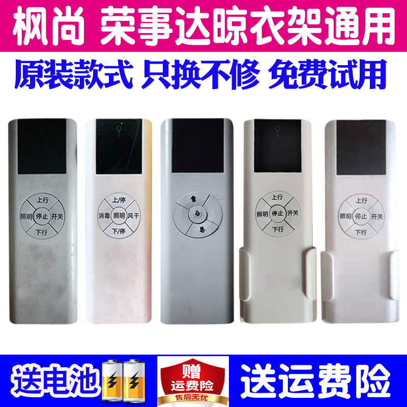适用枫尚电动晾衣架遥控器通用KO