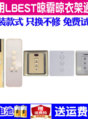 适用晾霸电动晾衣架遥控器通用
