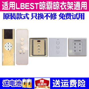 适用LBest晾霸遥控器电动晾衣架凉霸晾衣机通用原装 自动升降晒衣杆机控制器配件M01M02M03M05M08W20W50X13Q5