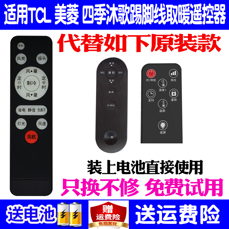 适用TCL 美菱 四季沐歌踢脚线取暖器遥控器通用大宇惠而浦暖风机Aucma澳柯玛NH22H186 195 X081奥克斯德姆勒