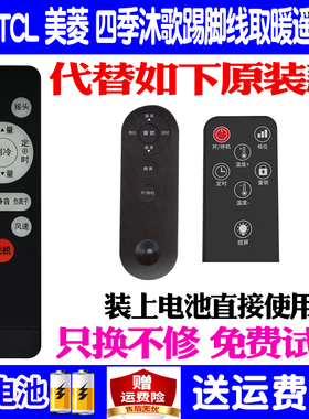 适用TCL 美菱 四季沐歌踢脚线取暖器遥控器通用大宇惠而浦暖风机Aucma澳柯玛NH22H186 195 X081奥克斯德姆勒