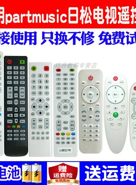 适用原装Partmusic日松电视遥控器通用 668 508 888 858 38 HD560