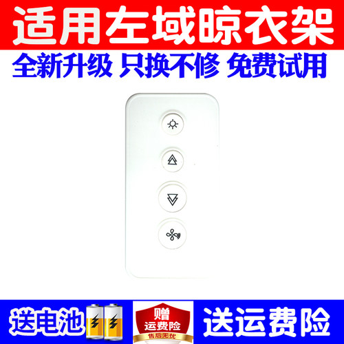 适用左域升降晾衣架遥控器