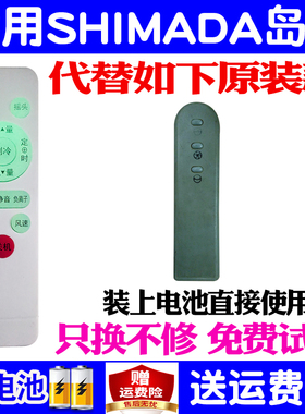 适用SHIMADA岛田电风扇遥控器通用款原装遥控板落地扇空调扇塔扇