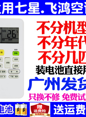 适用原装七星飞鸿山水SEVENSTARS空调遥控器万能型通用杂牌摇控板