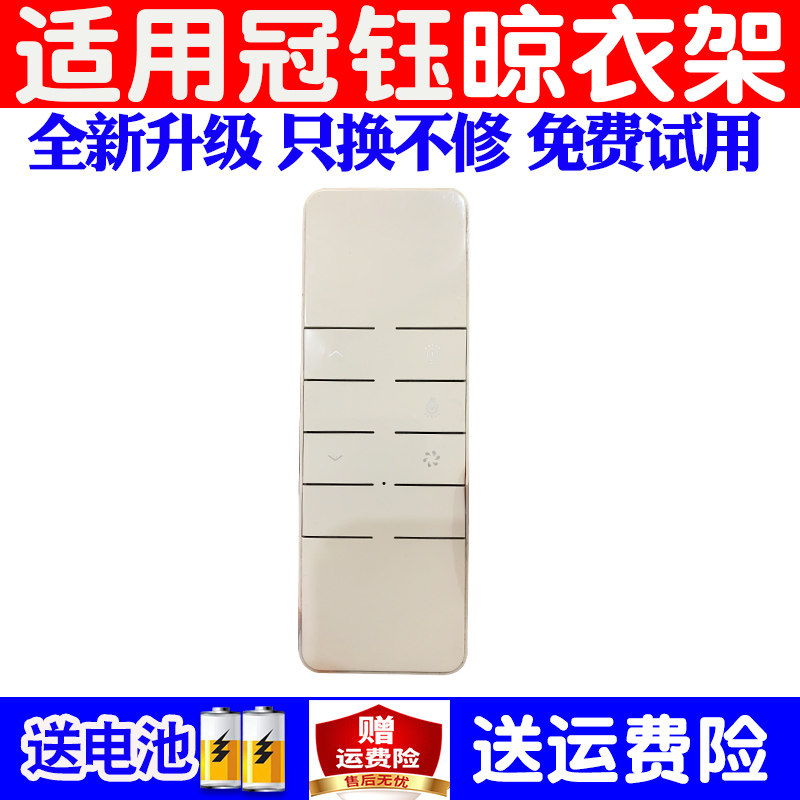 适用于冠钰电动晾衣架遥控器通用原装自动升降晒衣杆机摇控板配件
