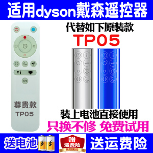 适用dyson 戴森TP05 PH01 PH02空气净化器遥控器通用原装家用塔式