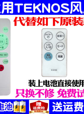 适用TEKNOS风扇遥控器万能通用款NASNKI摇控板原装落地扇KI-321DC 530FR JH-03  322DC