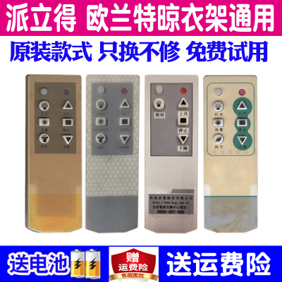 派立得丽人电动晾衣架遥控器通用