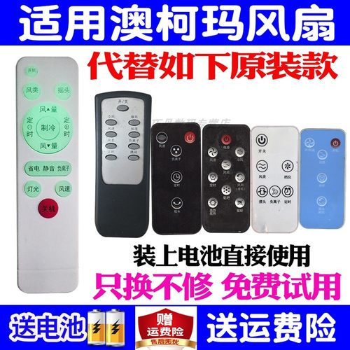 适用澳柯玛电风扇万能塔扇遥控器