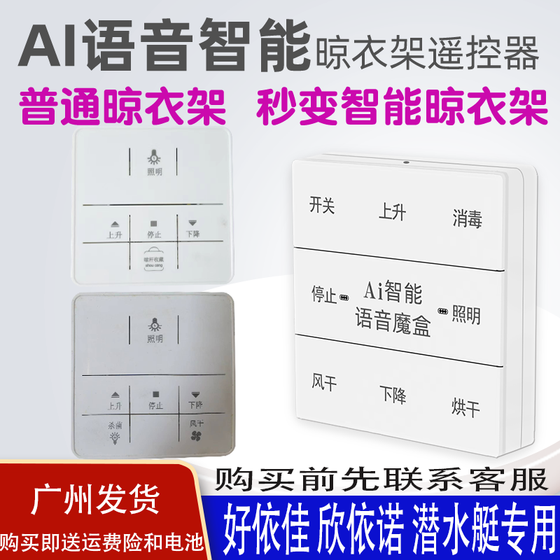 适用于欣依诺衣架语音遥控器通用潜水艇好依佳原装智能声控升降晒衣杆摇控板无原遥控可寄主板来样定做匹配