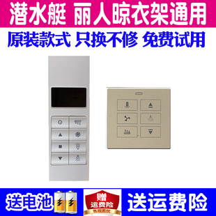 适用潜水艇电动晾衣架遥控器万能通用丽人升降晒衣杆晒衣机摇控板