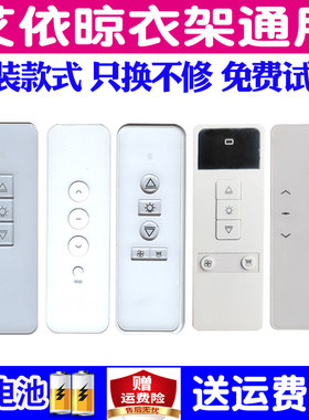 艾依电动晾衣架遥控器通用
