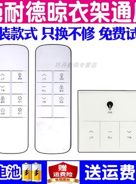 适用施耐德晾衣架遥控器通用