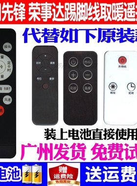 适用先锋荣事达踢脚线取暖器遥控器通用长虹电暖器DTJ-T10R T12 T5 T3 7 11 12R Z10 NDT-2215SY暧脚器烤火炉