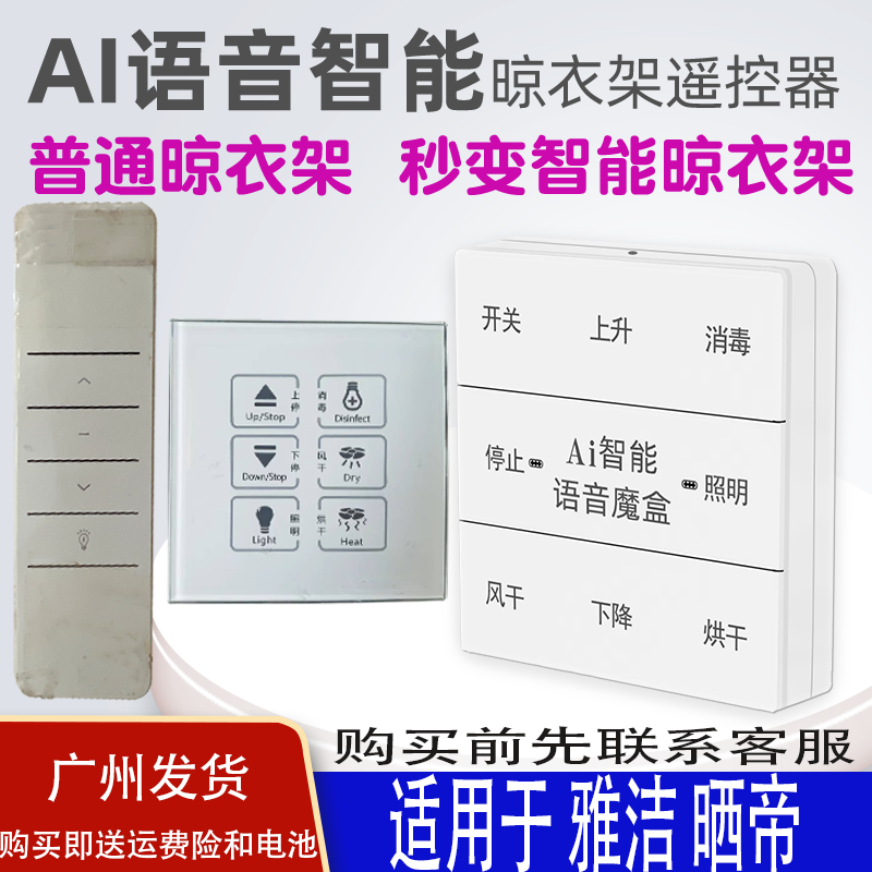 适用于晒帝晾衣架语音遥控器雅洁