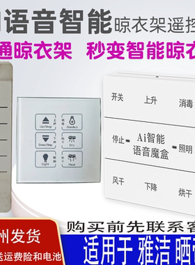 适用于晒帝晾衣架语音遥控器雅洁