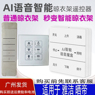 适用于晒帝晾衣架语音遥控器通用雅洁ARCHIE原装智能声控升降晒衣杆摇控板433MHZ频率可来样定做952