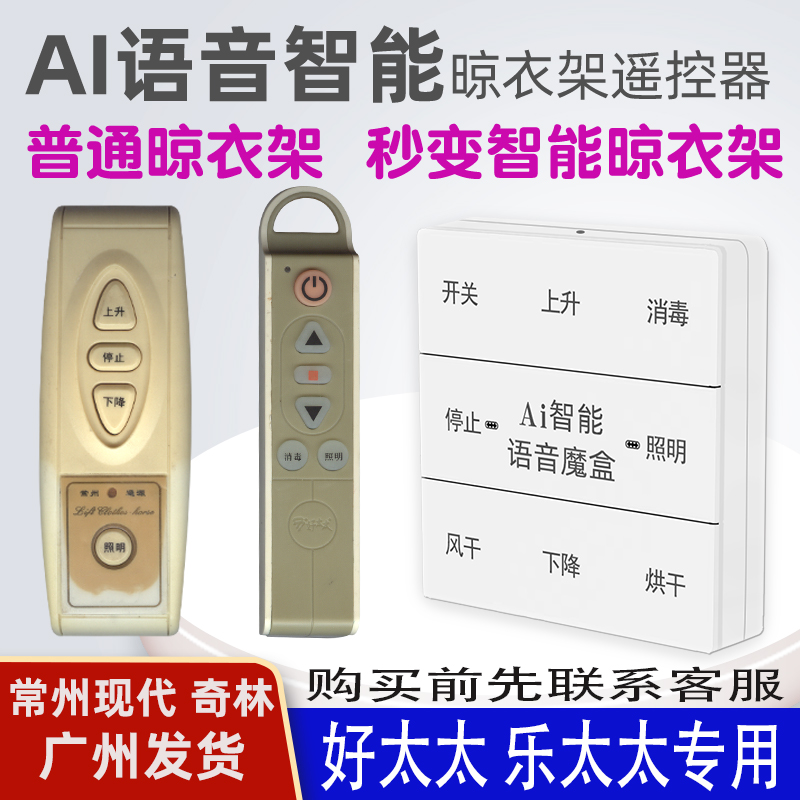 适用好太太896晾衣架语音遥控器通用常州现代奇林乐太太阔太太旧款原装自动声控升降晒衣杆智能摇控板配件