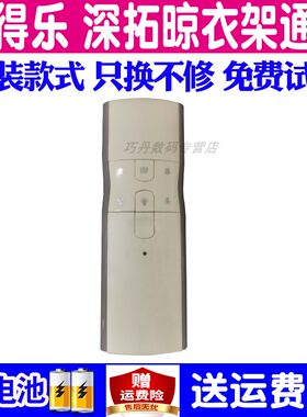 适用摇得乐深拓电动晾衣架遥控器