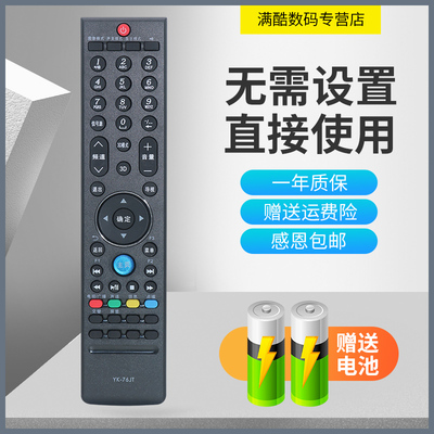 满酷玛遥控器适用于创维电视遥控器YK-76JT/HT  YK-76JW/HW 32/42/47/55E600Y