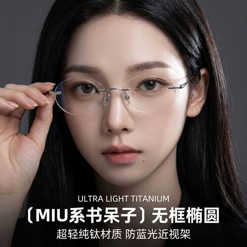 miu系书呆子纯钛防蓝光眼镜框