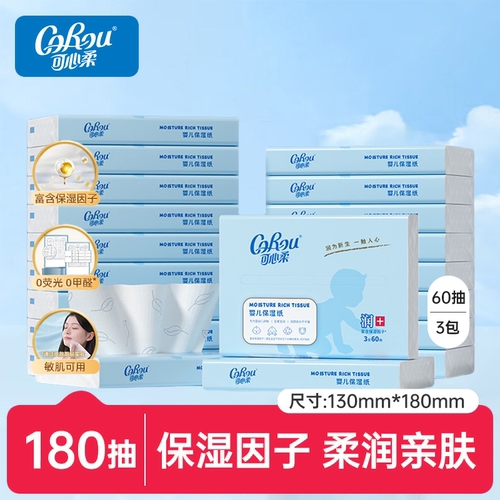 可心柔180抽婴儿保湿柔纸巾
