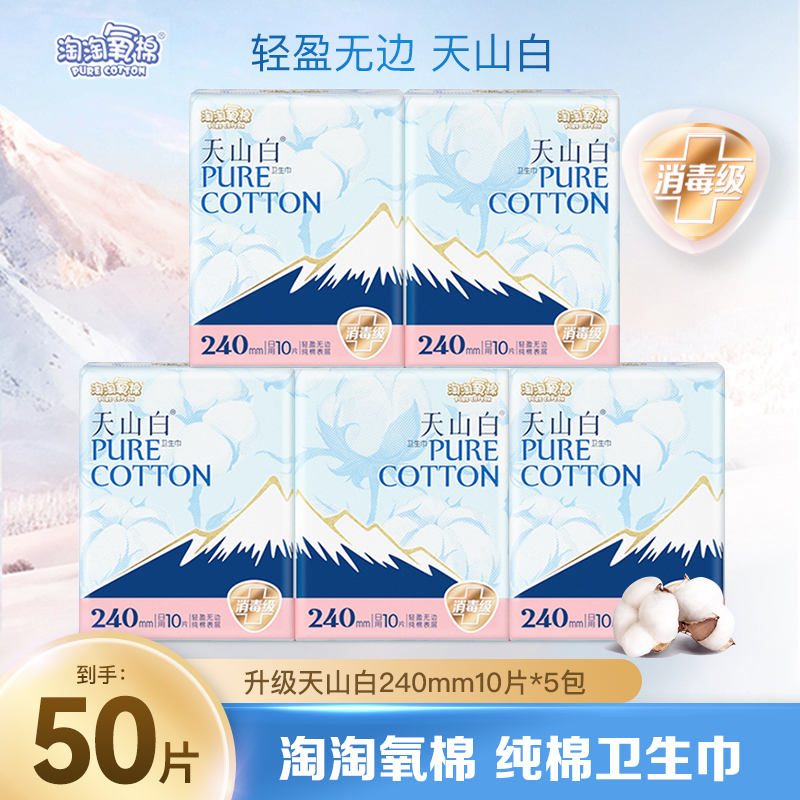 淘淘氧棉纯棉卫生巾女纤薄透气240mm日用50片5包姨妈巾,洗护清洁剂/卫生巾/纸/香薰,卫生巾,淘宝优惠券,粉丝福利购,淘宝优惠卷